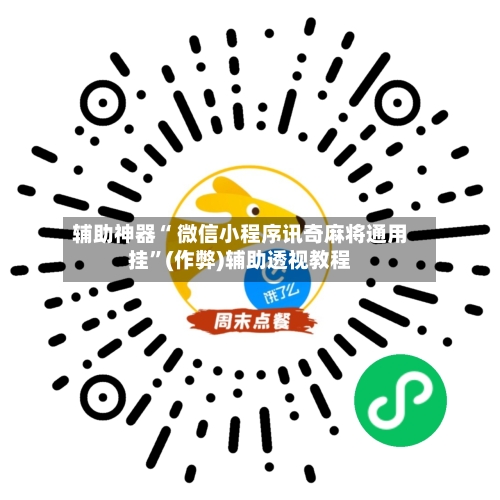 辅助神器“ 微信小程序讯奇麻将通用挂”(作弊)辅助透视教程-第2张图片
