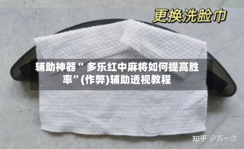 辅助神器“ 多乐红中麻将如何提高胜率”(作弊)辅助透视教程-第3张图片