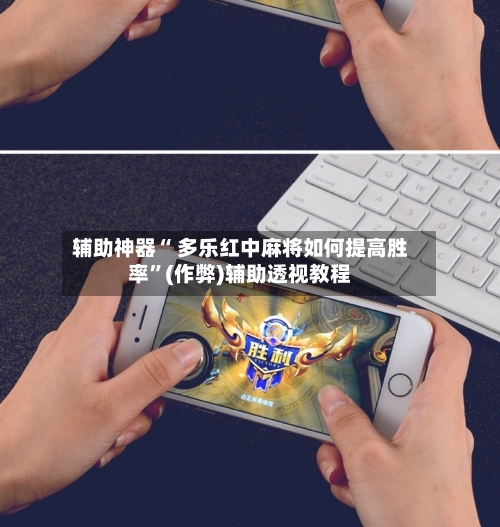 辅助神器“ 多乐红中麻将如何提高胜率”(作弊)辅助透视教程-第2张图片