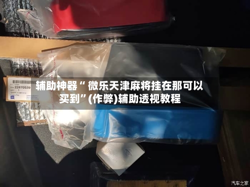 辅助神器“ 微乐天津麻将挂在那可以买到”(作弊)辅助透视教程-第2张图片