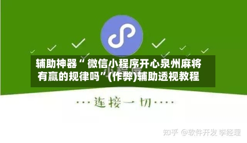 辅助神器“ 微信小程序开心泉州麻将有赢的规律吗”(作弊)辅助透视教程