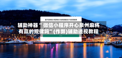 辅助神器“ 微信小程序开心泉州麻将有赢的规律吗”(作弊)辅助透视教程-第2张图片