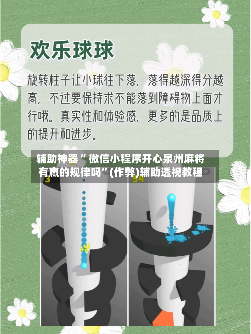 辅助神器“ 微信小程序开心泉州麻将有赢的规律吗	”(作弊)辅助透视教程-第3张图片