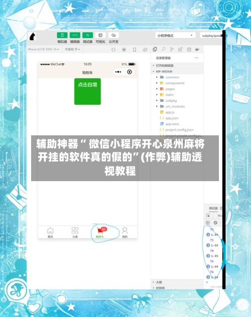 辅助神器“ 微信小程序开心泉州麻将开挂的软件真的假的”(作弊)辅助透视教程