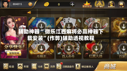 辅助神器“ 微乐江西麻将必赢神器下载安装”(作弊)辅助透视教程