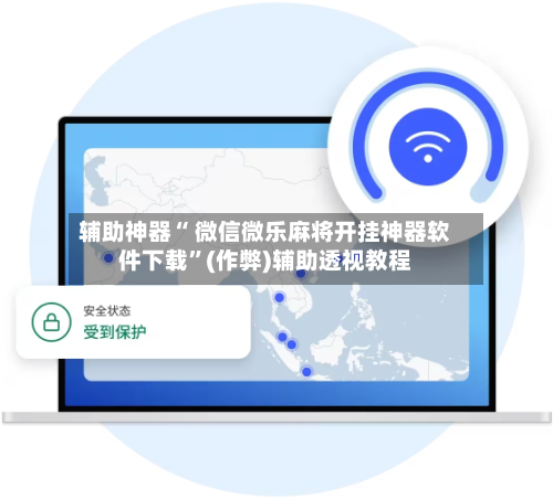 辅助神器“ 微信微乐麻将开挂神器软件下载	”(作弊)辅助透视教程-第2张图片
