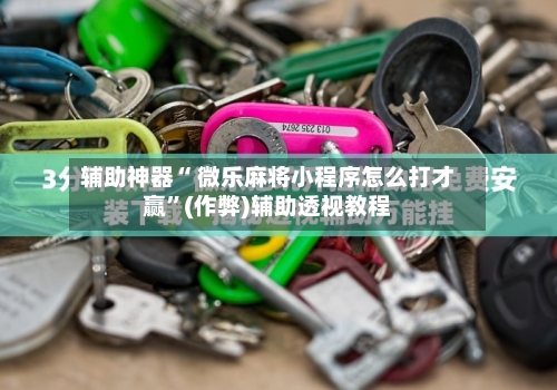 辅助神器“ 微乐麻将小程序怎么打才赢”(作弊)辅助透视教程-第2张图片