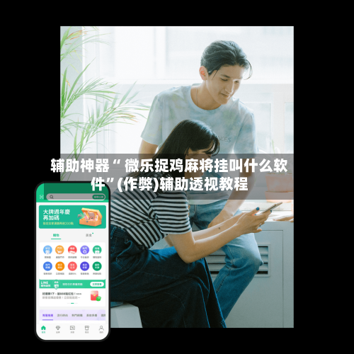 辅助神器“ 微乐捉鸡麻将挂叫什么软件	”(作弊)辅助透视教程-第2张图片
