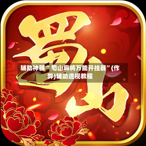 辅助神器“ 蜀山麻将万能开挂器”(作弊)辅助透视教程