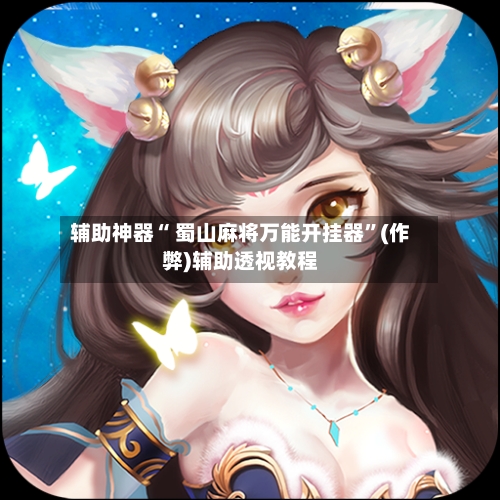 辅助神器“ 蜀山麻将万能开挂器”(作弊)辅助透视教程-第3张图片