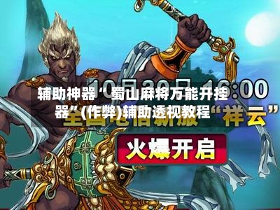 辅助神器“ 蜀山麻将万能开挂器”(作弊)辅助透视教程-第2张图片