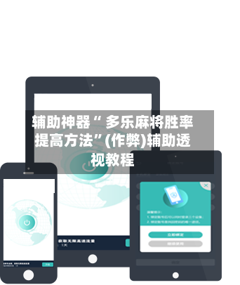 辅助神器“ 多乐麻将胜率提高方法”(作弊)辅助透视教程-第2张图片