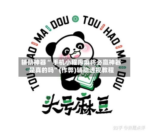 辅助神器“ 手机小程序麻将必赢神器是真的吗”(作弊)辅助透视教程-第2张图片