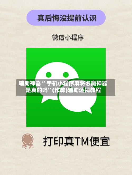 辅助神器“ 手机小程序麻将必赢神器是真的吗”(作弊)辅助透视教程