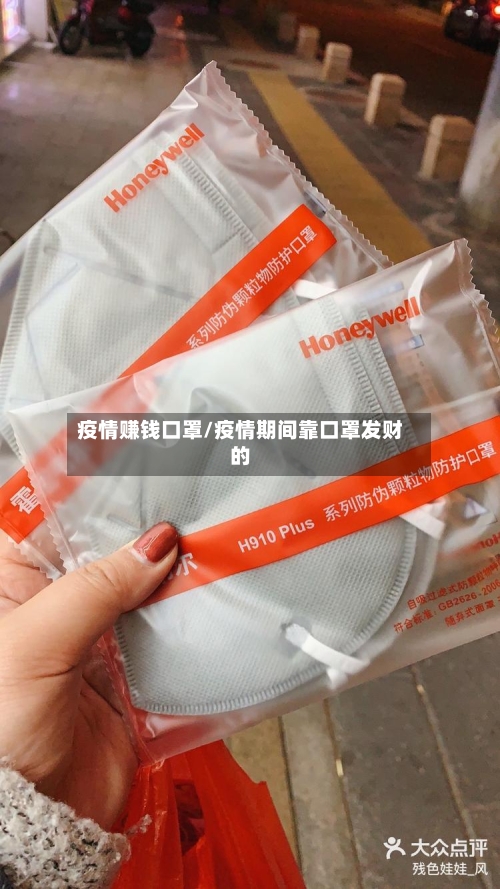 疫情赚钱口罩/疫情期间靠口罩发财的