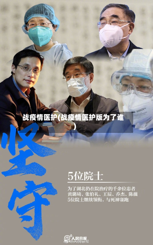 战疫情医护(战疫情医护版为了谁)-第2张图片