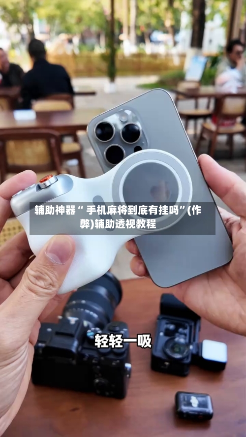 辅助神器“ 手机麻将到底有挂吗	”(作弊)辅助透视教程-第3张图片