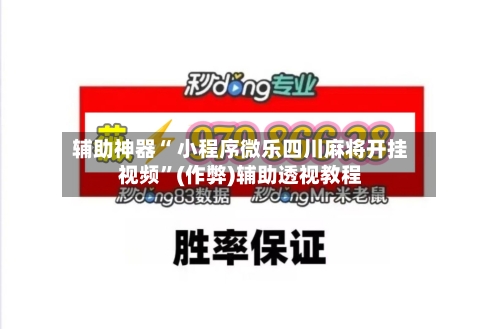 辅助神器“ 小程序微乐四川麻将开挂视频”(作弊)辅助透视教程