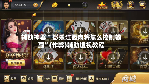 辅助神器“ 微乐江西麻将怎么控制输赢”(作弊)辅助透视教程
