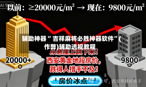辅助神器“ 吉祥麻将必胜神器软件”(作弊)辅助透视教程