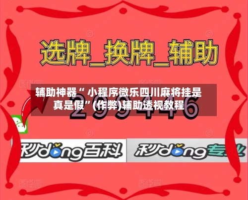 辅助神器“ 小程序微乐四川麻将挂是真是假”(作弊)辅助透视教程