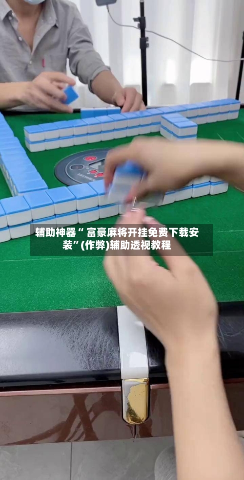 辅助神器“ 富豪麻将开挂免费下载安装”(作弊)辅助透视教程