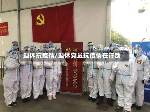 退休抗疫情/退休党员抗疫情在行动-第2张图片