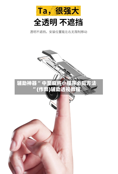 辅助神器“ 中至麻将小程序必赢方法”(作弊)辅助透视教程-第2张图片