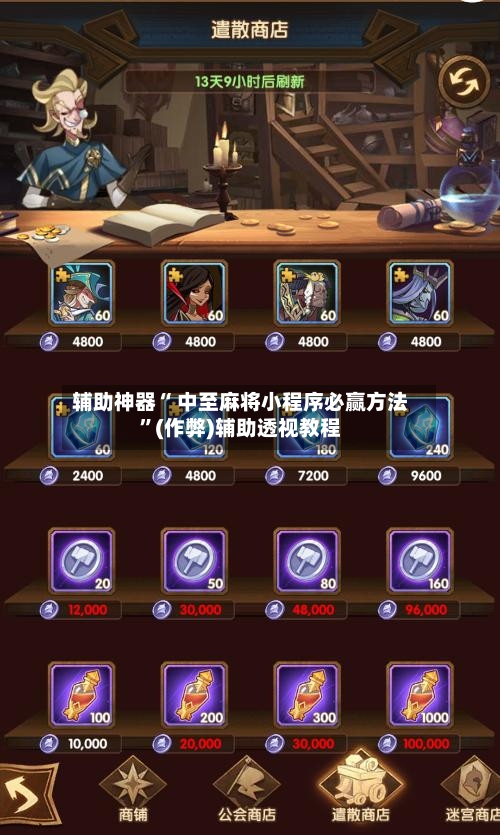 辅助神器“ 中至麻将小程序必赢方法”(作弊)辅助透视教程