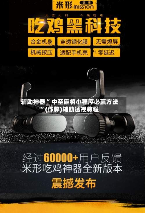 辅助神器“ 中至麻将小程序必赢方法	”(作弊)辅助透视教程-第3张图片