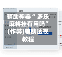 辅助神器“ 多乐麻将挂有用吗”(作弊)辅助透视教程-第2张图片