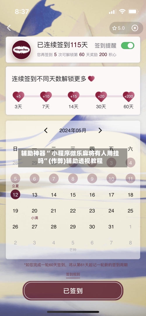 辅助神器“ 小程序微乐麻将有人用挂吗”(作弊)辅助透视教程-第2张图片