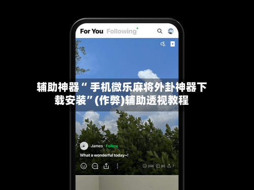 辅助神器“ 手机微乐麻将外卦神器下载安装”(作弊)辅助透视教程