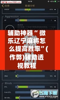 辅助神器“ 微乐辽宁麻将怎么提高胜率”(作弊)辅助透视教程