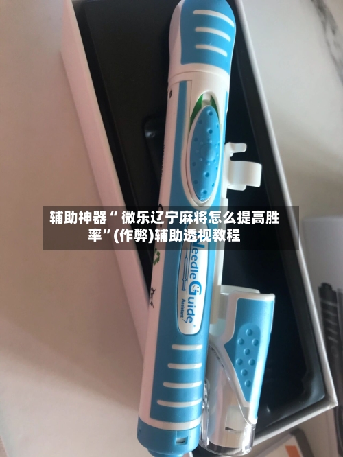 辅助神器“ 微乐辽宁麻将怎么提高胜率”(作弊)辅助透视教程-第3张图片