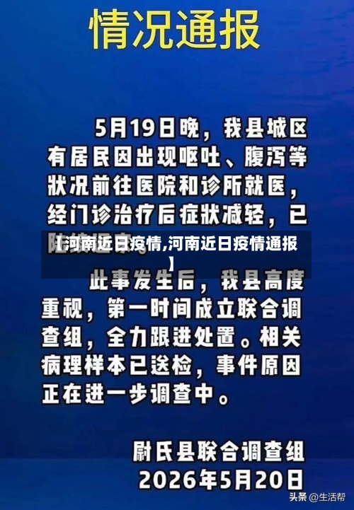 【河南近日疫情,河南近日疫情通报】-第2张图片