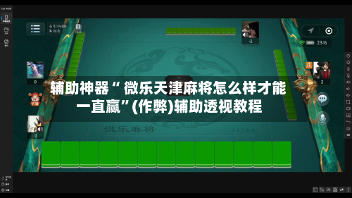 辅助神器“ 微乐天津麻将怎么样才能一直赢”(作弊)辅助透视教程