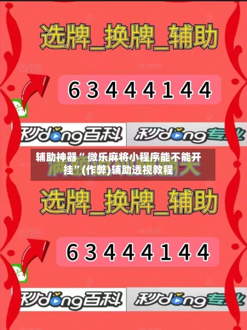 辅助神器“ 微乐麻将小程序能不能开挂”(作弊)辅助透视教程-第3张图片