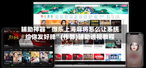 辅助神器“ 微乐上海麻将怎么让系统给你发好牌”(作弊)辅助透视教程-第2张图片