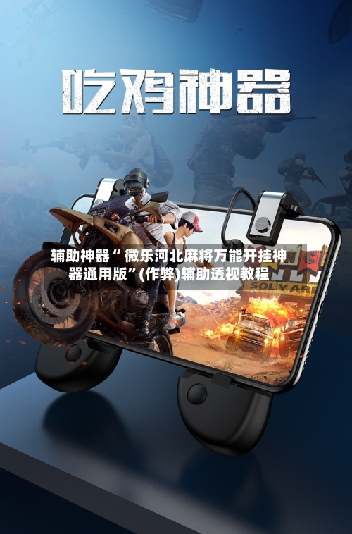 辅助神器“ 微乐河北麻将万能开挂神器通用版”(作弊)辅助透视教程-第2张图片