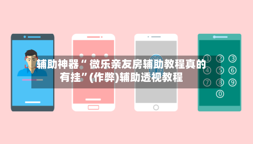 辅助神器“ 微乐亲友房辅助教程真的有挂”(作弊)辅助透视教程-第2张图片