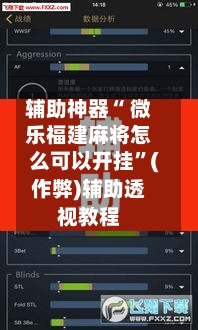 辅助神器“ 微乐福建麻将怎么可以开挂”(作弊)辅助透视教程-第2张图片
