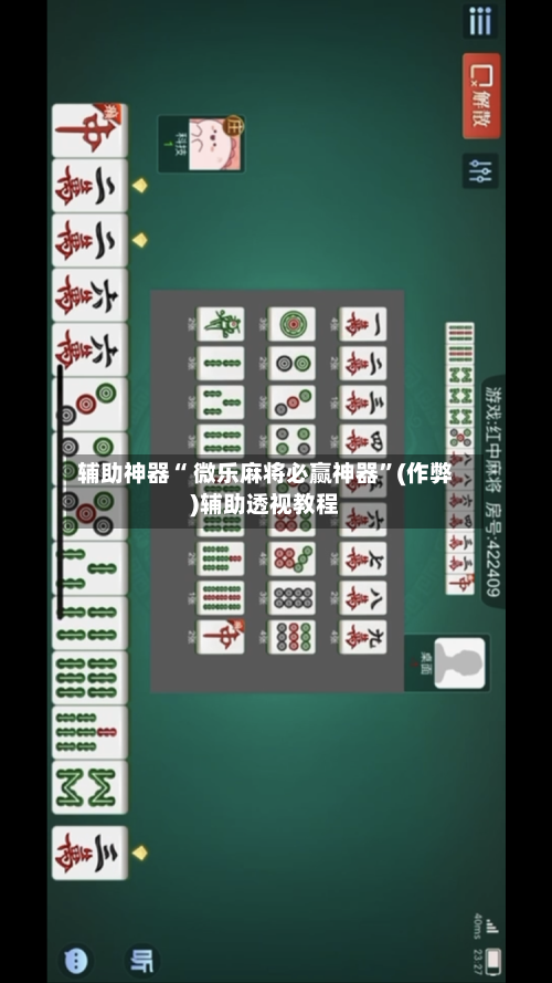 辅助神器“ 微乐麻将必赢神器”(作弊)辅助透视教程