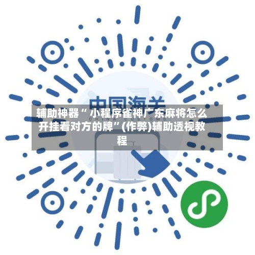 辅助神器“ 小程序雀神广东麻将怎么开挂看对方的牌”(作弊)辅助透视教程-第2张图片