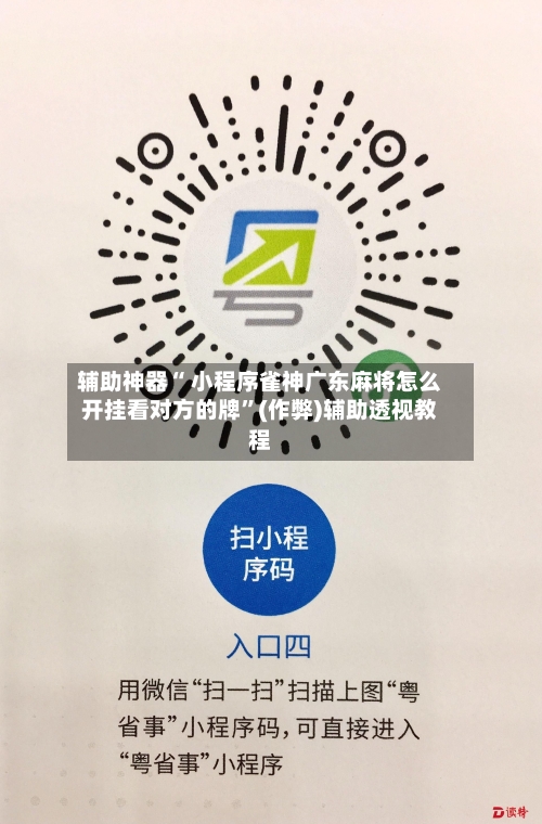 辅助神器“ 小程序雀神广东麻将怎么开挂看对方的牌”(作弊)辅助透视教程
