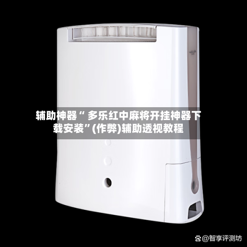 辅助神器“ 多乐红中麻将开挂神器下载安装	”(作弊)辅助透视教程-第3张图片