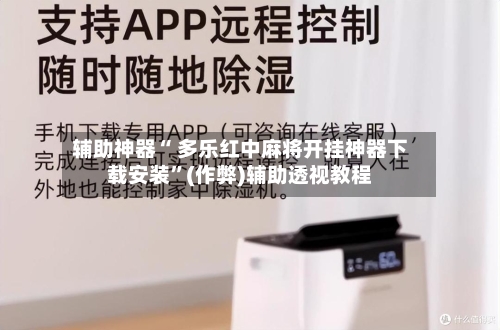 辅助神器“ 多乐红中麻将开挂神器下载安装”(作弊)辅助透视教程-第2张图片