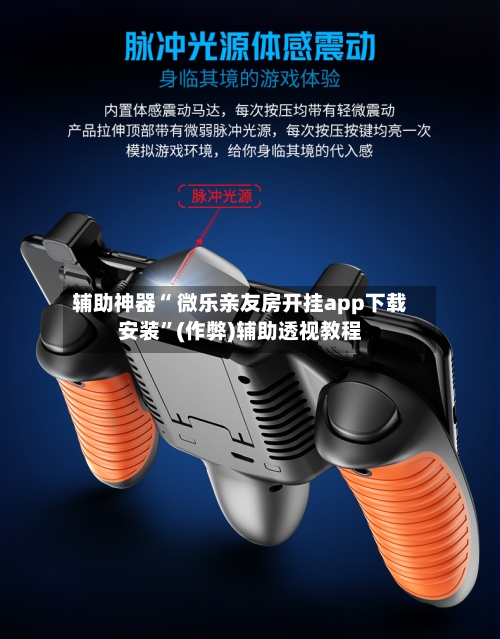 辅助神器“ 微乐亲友房开挂app下载安装”(作弊)辅助透视教程