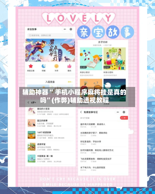 辅助神器“ 手机小程序麻将挂是真的吗”(作弊)辅助透视教程