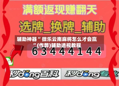 辅助神器“ 微乐云南麻将怎么才会赢”(作弊)辅助透视教程